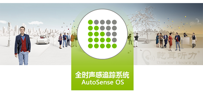 峰力AutoSense OS全時(shí)聲感追蹤系統(tǒng)