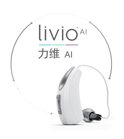 斯達克LivioAI 力維 AI系列助聽器